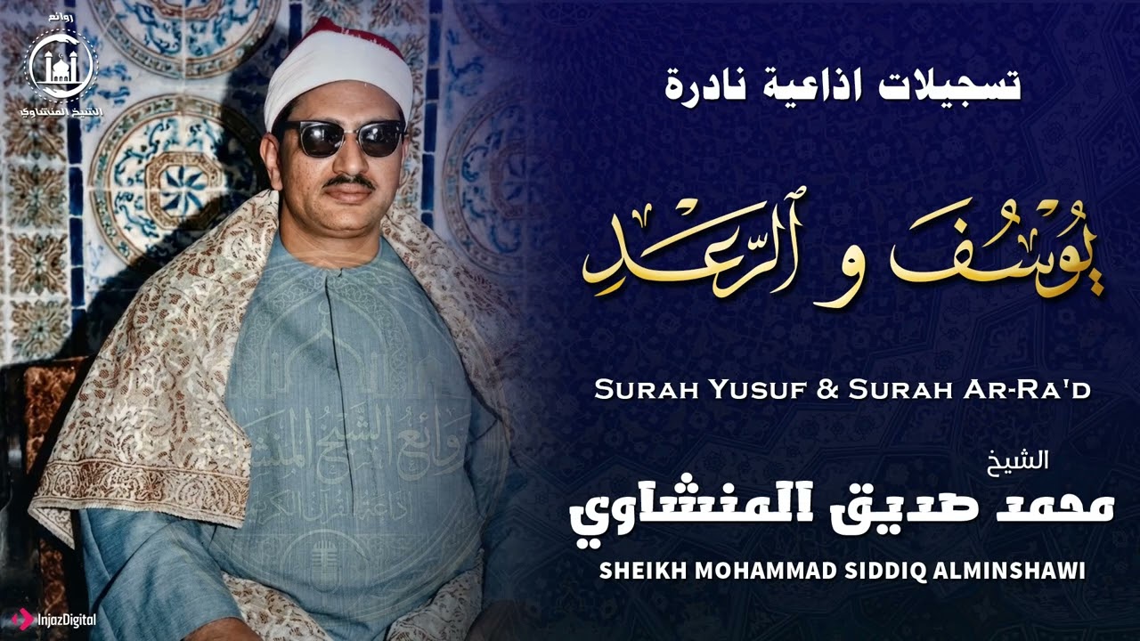 تلاوة نادرة مؤثرة بخشوع عظيم من سورتي يوسف والرعد – الشيخ محمد صديق المنشاوي
