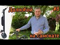 САМОКАТ SEGWAY-NINEBOT ДЛЯ ДАЛЬНОБОЯ. ДАЛЬНОБОЙ С НУЛЯ.