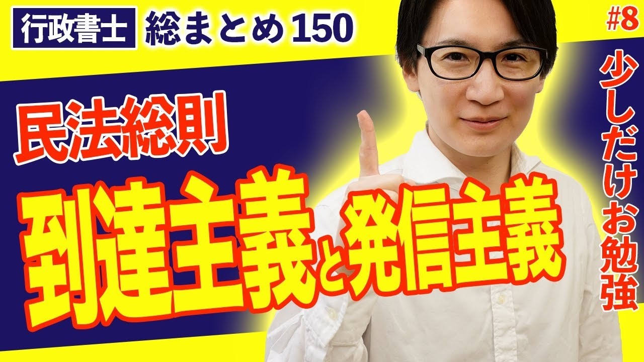 【行政書士・民法総まとめ #8】到達主義と発信主義がスッキリ