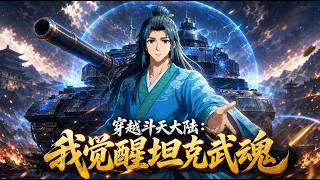 【MultiSub】🔥漫劇《穿越鬥天大陸：我覺醒坦克武魂》全集 | 全大陸武魂皆是刀劍異獸，我穿越直接覺醒殲星炮！ #動漫 #anime #正版授權 screenshot 2
