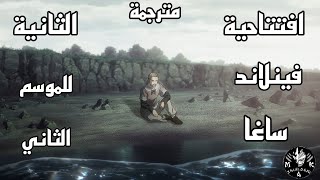 افتتاحية فينلاند ساغا الثانية للموسم الثاني كاملة مترجمة/『PARADOX』Vinland Saga S2 OP2 Full