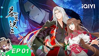Love Between Fairy and Devil 2 | EP01 | iQIYI Animation