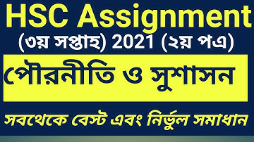 HSC assignment 2021 3rd week answer || HSC Assignment 2021 Civics Answer | পৌরনীতি ও সুশাসন ২য় পত্র