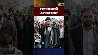 মোজতবা খামেনি এখন কোথায় | Mojtaba Khamenei | ATN Bangla News