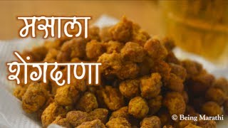 चटपटीत मसाला शेंगदाणेMasala Shengdane Recipe In Marathi