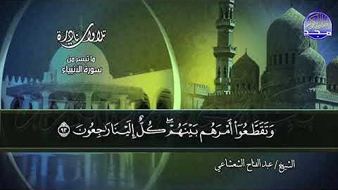 تلاوة نادرة من سورة الأنبياء بصوت الشيخ عبدالفتاح الشعشاعي 