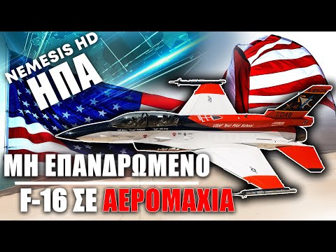 Το Μη Επανδρωμένο F-16 (X-62A Vista) εκτέλεσε επιθετικούς ελιγμούς μάχης κατά F-16