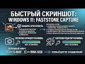 Быстрые скриншоты Windows 11, установка и настройка. Как делать скриншоты ?