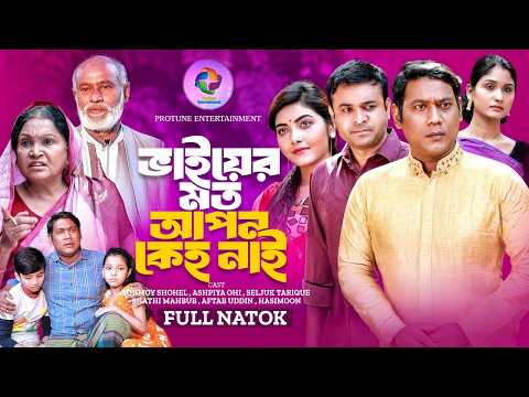 There is no one like your brother | Tonmoy Shohel | Ashpiya Ohi | Seljuk Tarique | Bangla New Nat...