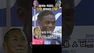 K리그 외국인 공격수가 자국 동료 쌩까버린 사연 ㄷㄷ