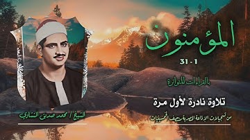 الشيخ محمد صديق المنشاوي | سورة المؤمنون 1-31 | تلاوة نادرة لأول مرة