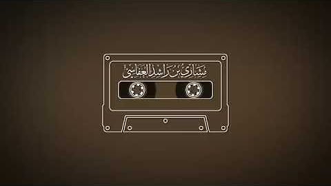 سورة الحِجْر 1418هـ 1997م مشاري بن راشد العفاسي