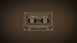 سورة الحِجْر 1418هـ 1997م مشاري بن راشد العفاسي