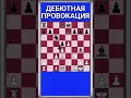 ЛОВУШКА ЭТО ВСЕГДА ПРОВОКАЦИЯ #shorts #chess #шахматы