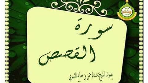 •سورة القصص• القارئ: عبدالرحمن بن صالح الشهري.