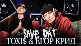 Toxi$ feat. Егор Крид - SAVE DAT | Реакция