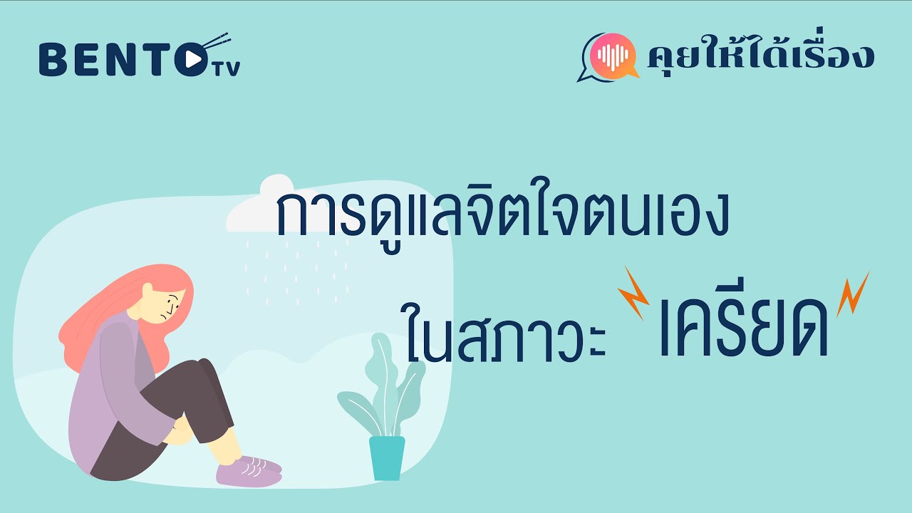การดูแลจิตใจตนเองในสภาวะเครียด