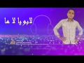 Sid el juge cheb touhami 2017 lyrics (COVER)chanson de Cheb hassen  سيدي الجوج شاب توهامي مع كلمات