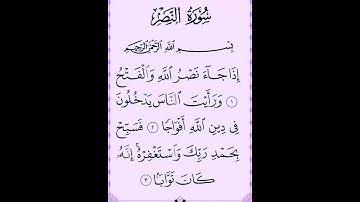 سورة  النصر #بصوت #الشيخ سعد الغامدي راحة نفسية #اكسبلور #duet #دويتو #سعد #القران #تيك_توك