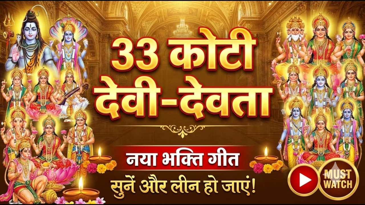 Subah Saam sune saab kaam achha hoga - 33 कोटि देवी-देवताओं की स्तुति - Most Powerful All Gods Stuti