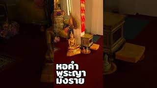 หอคำพระญามังราย King Mangrai Shrine #shorts #chiangmai