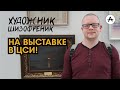 Художник Шизофреник на выставке в Центре современного искусства.