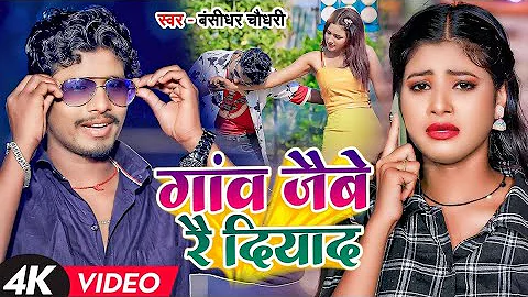 #VIDEO | गांव जैबो रै दियाद आबो माल के हमारा याद | #Bansidhar Chaudhari | New Bhojpuri Song