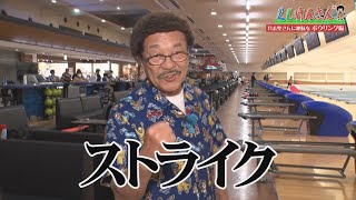 ぐしけんさん【新たな趣味として開眼!?ぐしけんさんがボウリングで