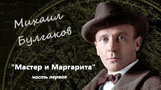 М.Булгаков "Мастер и Маргарита" часть первая Аудиокнига