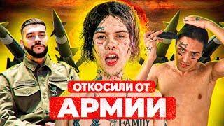 КАКИЕ РЭПЕРЫ ОТКОСИЛИ ОТ АРМИИ?👨‍✈🙅‍♂