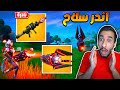 فورت نايت : تحدي الفوز بسلاح الرئيس ! كيف تحصل اندر سلاح في اللعبة !! || FORTNITE