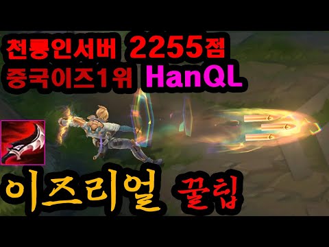 버프로 1티어가 된 이즈리얼 천룡인서버 2255점 중국 이즈 장인 HanQL의 플레이를 배워보자 