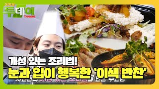 맛×가격 대만족! 눈과 입이 행복한 이색 반찬★ㅣ생방송 투데이(Live Today)ㅣSBS Story