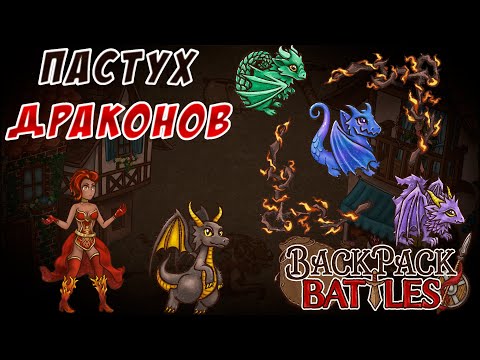 Видео: Пастух драконов! #81 Backpack Battles