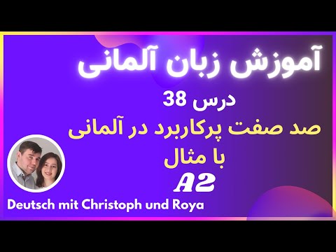 صد صفت پرکاربرد در آلمانی با مثال، مترادف و متضاد درس 38