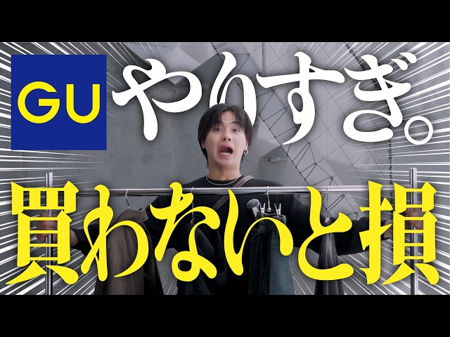 GU has gone too far. It's unfair that everything is under XX yen