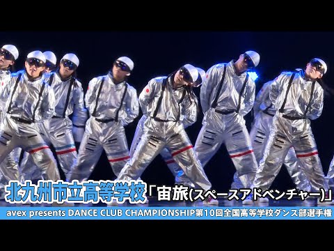 【DCC2022】北九州市立高等学校『宙旅(スペースアドベンチャー)』