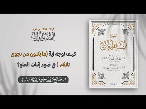 كيف نوجه آية ما يكون من نجوى ثلاثة في ضوء إثبات العلو الشيخ أ د صالح سندي