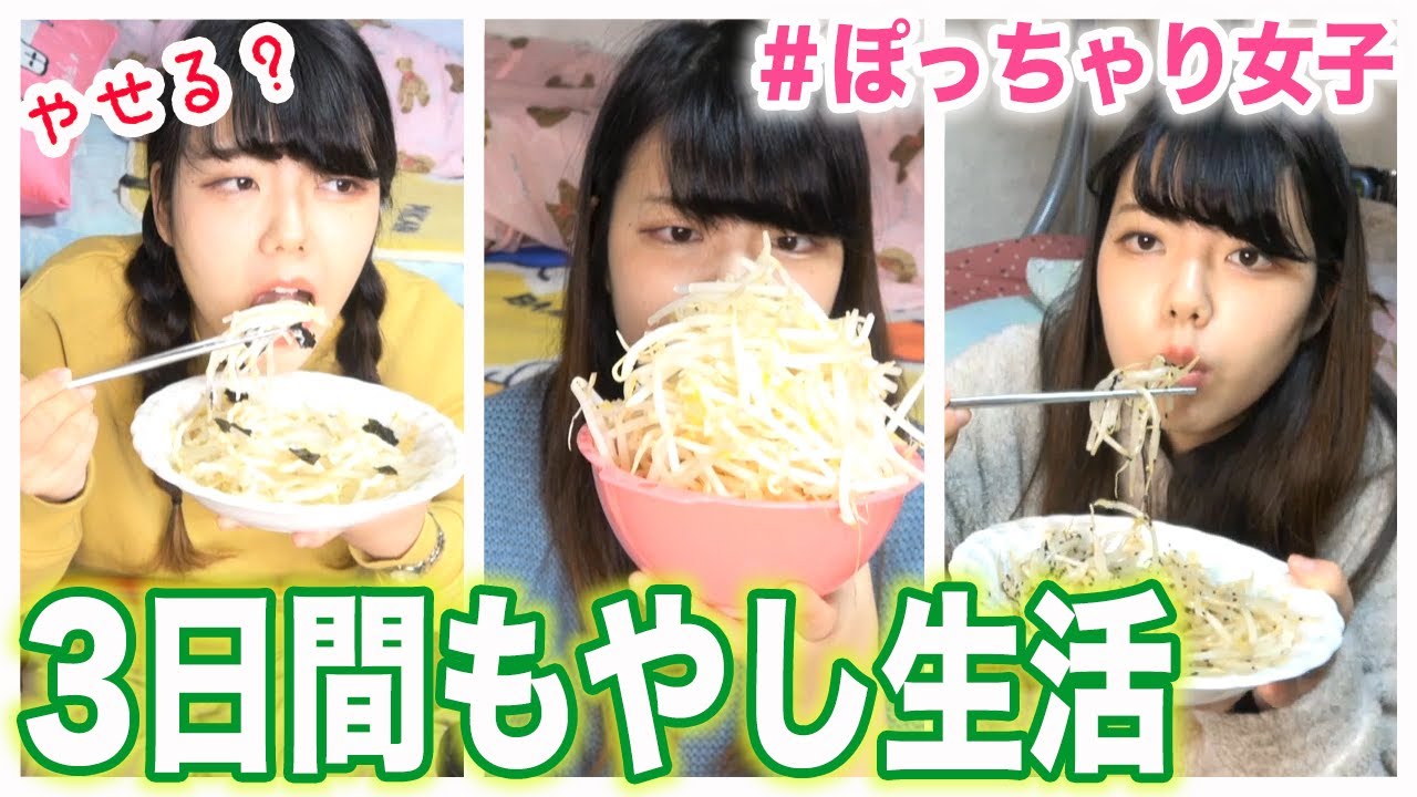 縛り生活 ぽっちゃり女子が3日間もやしだけ生活したら何キロ痩せる ダイエット Youtube