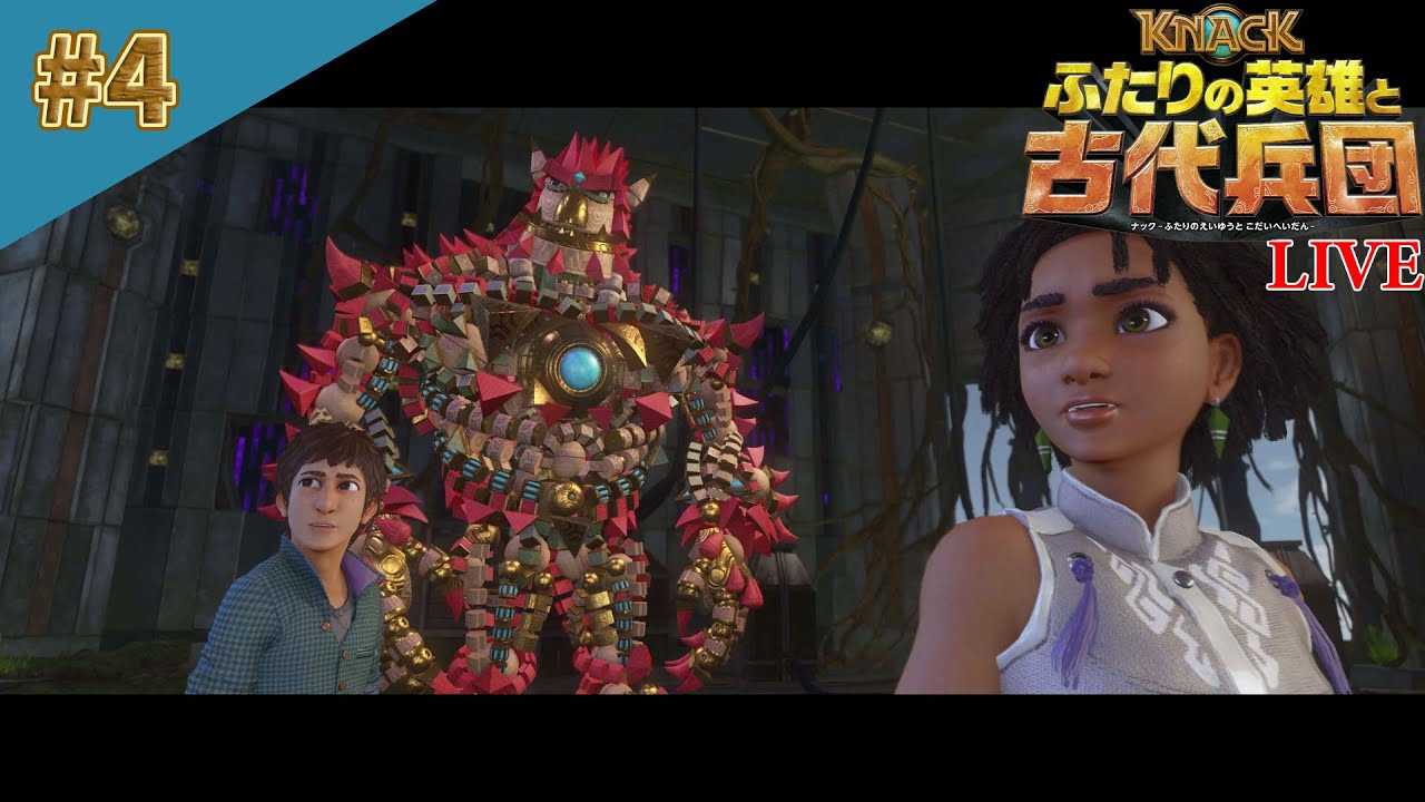 4【KNACK ふたりの英雄と古代兵団（ナック2）】歴史上の最終地に眠る