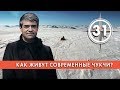 Как живут современные чукчи? Выпуск 31 (21.03.2019). НИИ РЕН ТВ.