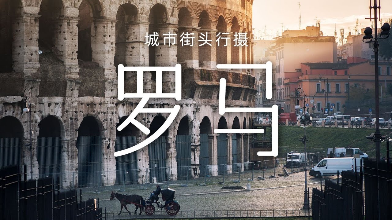 【旅拍｜罗马】徒步漫游罗马，用镜头收藏永恒之城｜陈曦Stanley