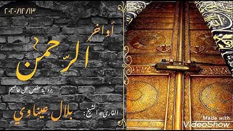 أواخر سورة الرحمن برواية حفص عن عاصم- مسجد بن خلدون بومرداس| القارىء بلال عيناوي