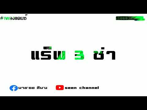 #เพลงแดนซ์ มาแรง!!!★Tiktok แร็พ 3 ช่า  #กำลังฮิตในTikTok