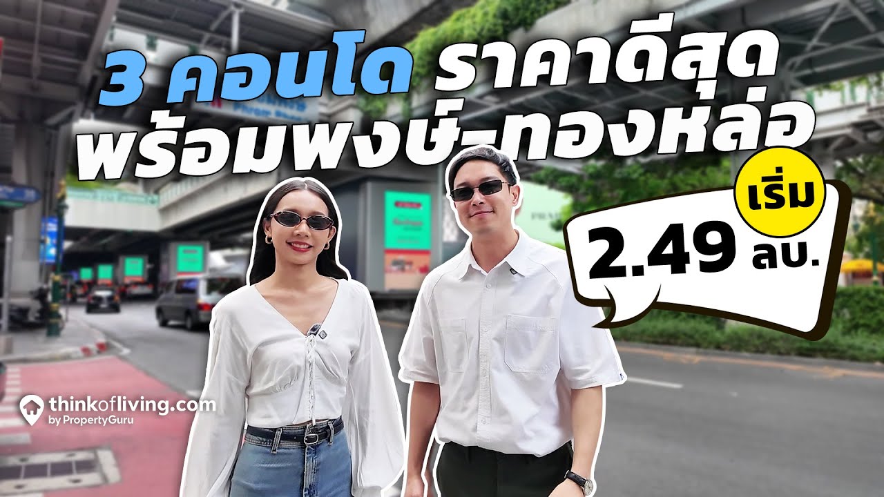 3 คอนโด Low Rise ราคาดีที่สุดในทำเลสุขุมวิทตอนต้น เริ่ม 2.49 ล้านบาท
