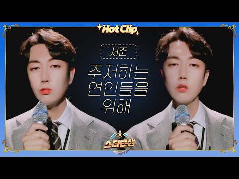 [스타탄생★] 죄송한데 1초 만에 알아봤습니다😅 <strong>서준</strong> &amp;#39;주저하는 연인들을 위해&amp;#39;♬｜핫클립｜JTBC 221123 방송