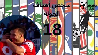 ملخص أهداف الجولة |  18 | من دوري نايل