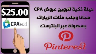 كيف تربح 25$ كل يوم من cpa عبر تسويق عروض الهدايا في بنترست