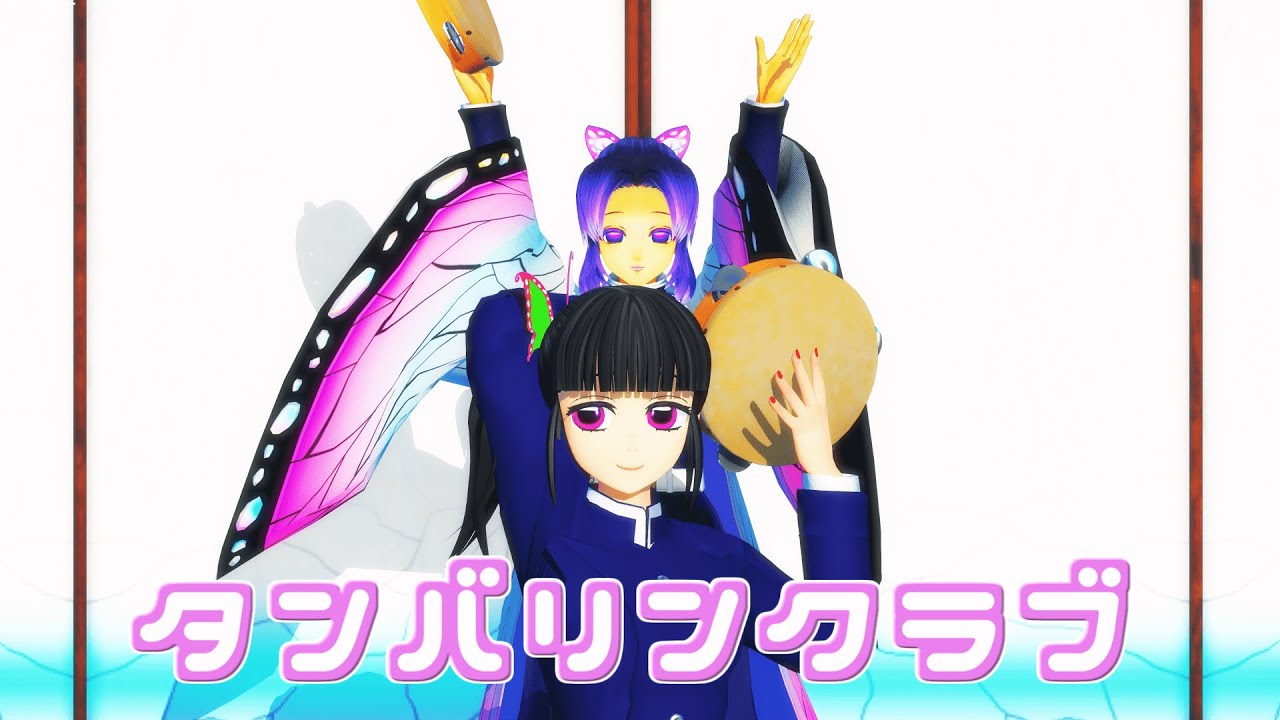 【鬼滅の刃MMD】タンバリンクラブ / Hololive Tambourine Club Shorts YouTube