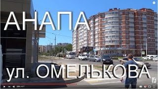 Анапа, ул. ОМЕЛЬКОВА, ГСК Анапа, ул. ОМЕЛЬКОВА, ГСК